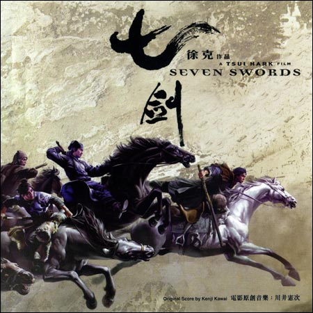 Семь мечей / Seven Swords