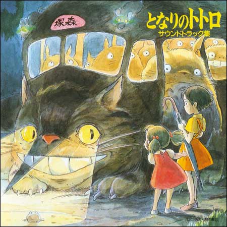 Обложка к альбому - Мой сосед Тоторо / My Neighbor Totoro / Tonari no Totoro