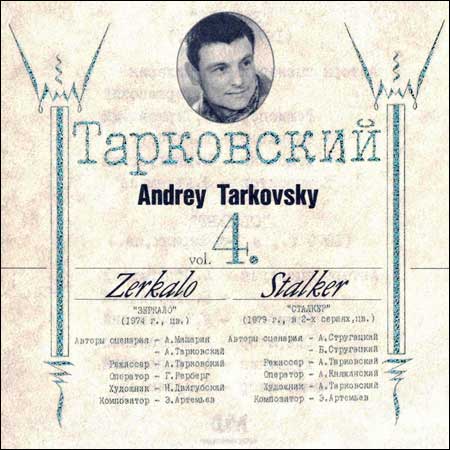 Обложка к альбому - Зеркало , Сталкер / Andrey Tarkovsky Vol. 4 - Zerkalo , Stalker
