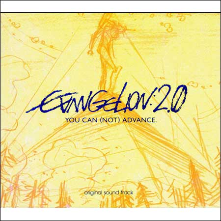 Обложка к альбому - Евангелион 2.22: Ты (не) пройдешь / Evangelion: 2.0 You Can (Not) Advance