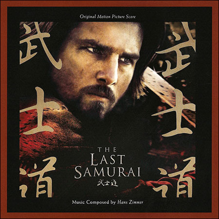 Обложка к альбому - Последний самурай / The Last Samurai (Original Score)