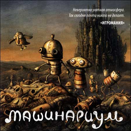Обложка к альбому - Машинариум / Machinarium (Original Score)