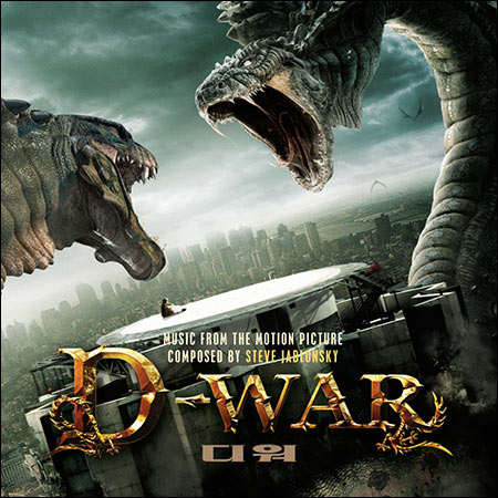 Обложка к альбому - Война Динозавров / Dragon Wars / D-War