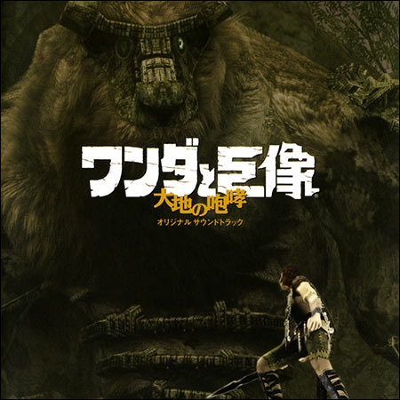 Обложка к альбому - Shadow of the Colossus: Roar of the Earth