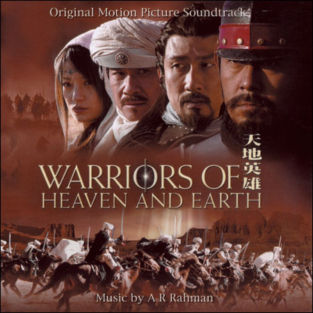 Воины неба и земли / Warriors of Heaven and Earth / Tian di ying xiong