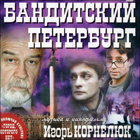 Обложка к альбому - Бандитский Петербург