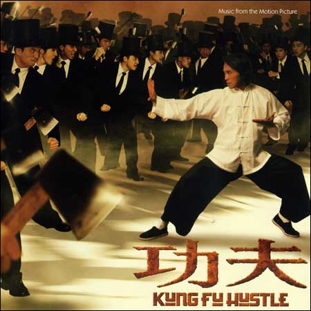 Разборки в стиле Кунг-фу / Kung Fu Hustle (American Release)