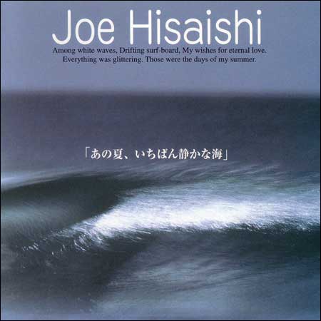 Обложка к альбому - Сцены у моря / A Scene at the Sea / Ano Natsu, Ichiban Shizukana Umi