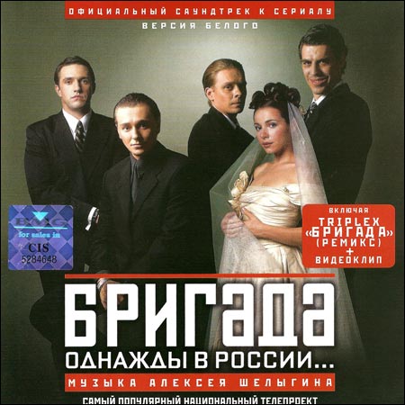 Обложка к альбому - Бригада - Однажды в России...