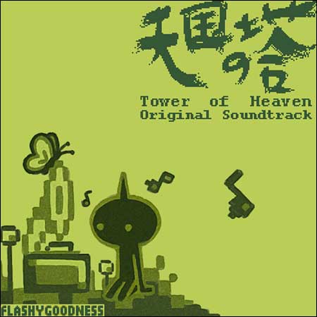 Обложка к альбому - Tower of Heaven