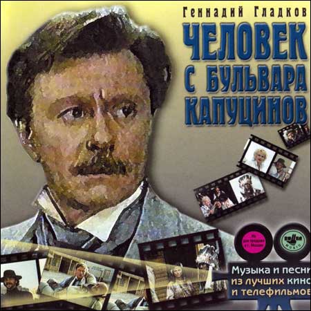 Обложка к альбому - Человек с бульвара Капуцинов
