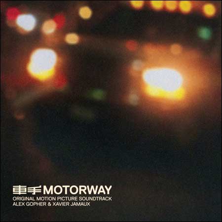Обложка к альбому - Автострада / Motorway