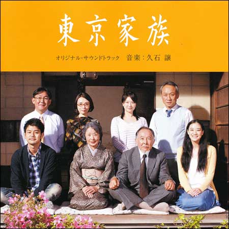 Обложка к альбому - Токийская семья / Tokyo Kazoku