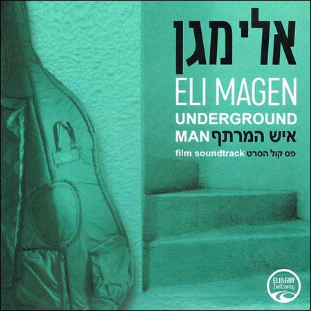 Обложка к альбому - Underground Man