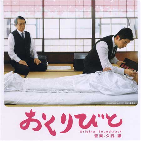 Обложка к альбому - Ушедшие / Okuribito / Departures / おくりびと