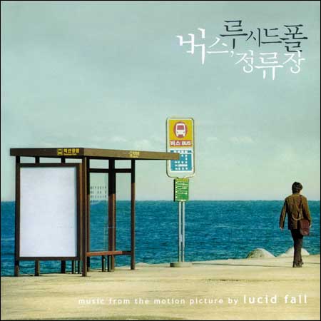 Обложка к альбому - Bus Stop / 버스, 정류장