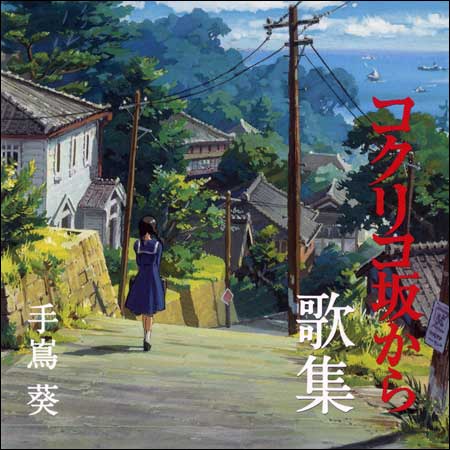 Обложка к альбому - Со склонов Кокурико / Songs of From Kokuriko Hill (Kokuriko Zaka Kara)