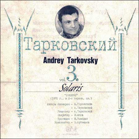Обложка к альбому - Солярис / Andrey Tarkovsky Vol. 3 - Solaris