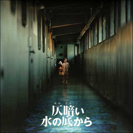 Обложка к альбому - Тёмные воды / Honogurai mizu no soko kara