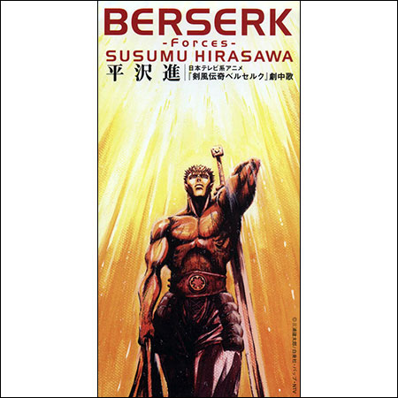 Обложка к альбому - Берсерк / Berserk -Forces-