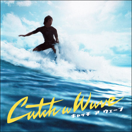 Обложка к альбому - Лови волну / Catch a Wave