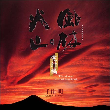 Обложка к альбому - Furin Kazan Final Kiko Kanketsu Hen