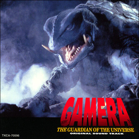 Обложка к альбому - Гамера: Защитник Вселенной / Gamera: The Guardian of the Universe