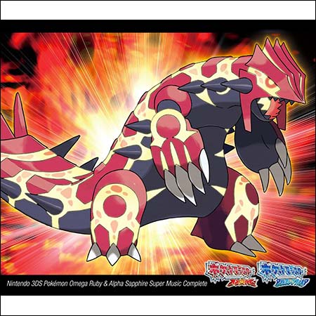 Обложка к альбому - Nintendo 3DS Pokémon Omega Ruby & Alpha Sapphire: Super Music Complete