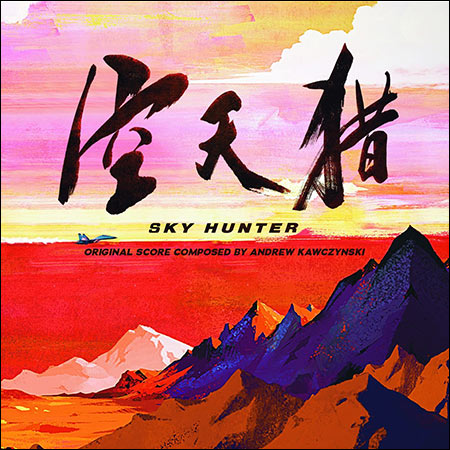 Обложка к альбому - Небесный охотник / Sky Hunter