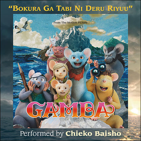 Дополнительная обложка к альбому - Гамба в 3D / Gamba (Original Score+ Song by Chieko Baisho)