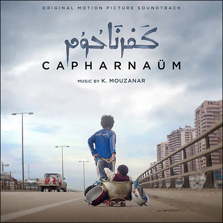 Обложка к альбому - Капернаум / Capharnaüm