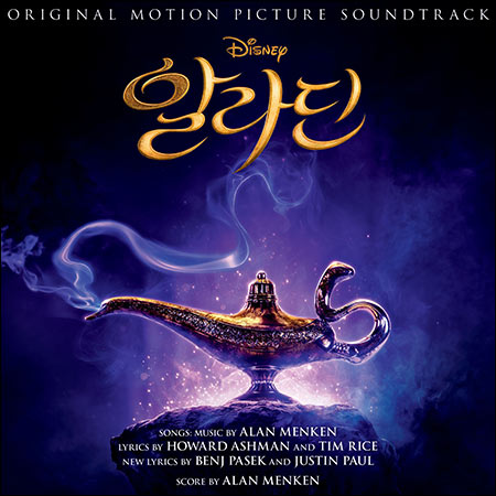 Обложка к альбому - Аладдин / 알라딘 / Aladdin (2019 film - Korean Edition)