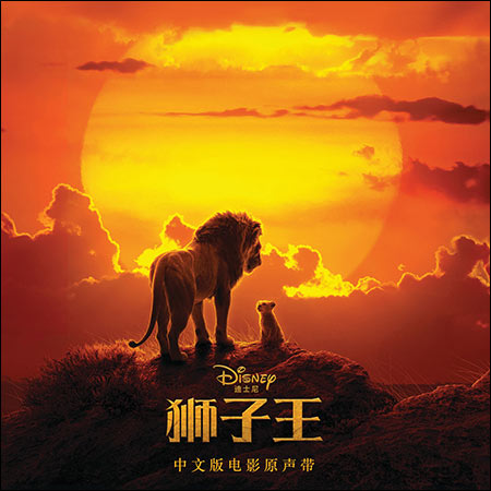 Обложка к альбому - Король Лев / The Lion King (2019) (Mandarin Edition)