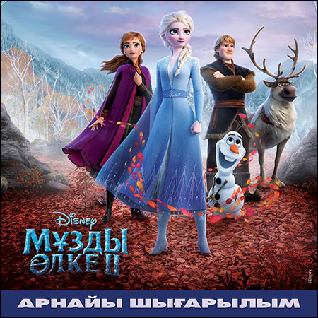 Обложка к альбому - Холодное сердце 2 / Frozen II (Kyrgyz Deluxe Edition)