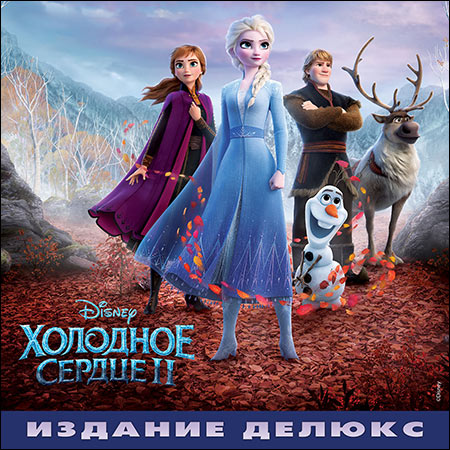 Обложка к альбому - Холодное сердце 2 / Frozen II (Russian Deluxe Edition)