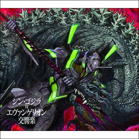 Обложка к альбому - Shin Godzilla vs. Evangelion Symphony