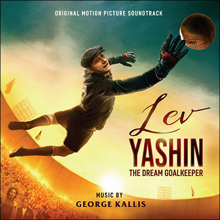 Обложка к альбому - Лев Яшин. Вратарь моей мечты / Lev Yashin: the Dream Goalkeeper