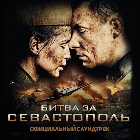 Обложка к альбому - Битва за Севастополь
