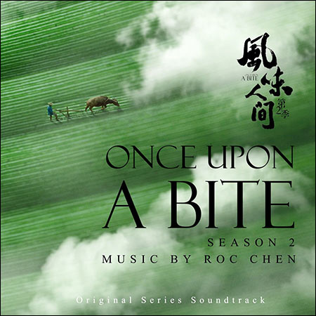 Обложка к альбому - Once Upon a Bite: Season 2