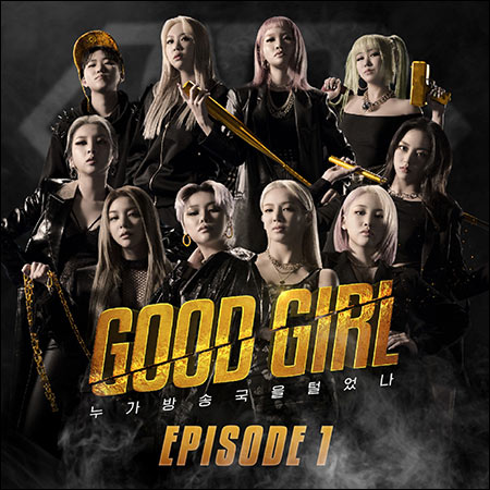 Обложка к альбому - GOOD GIRL (Episode 1)