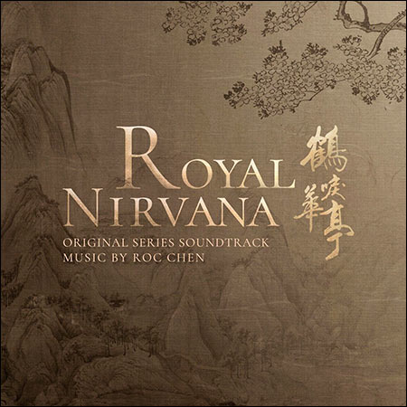 Обложка к альбому - Имперская нирвана / Royal Nirvana