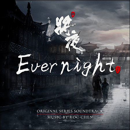 Обложка к альбому - Да будет ночь / Evernight