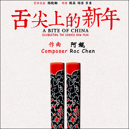 Обложка к альбому - Вкус Китая: празднуя китайский Новый год / A Bite of China: Celebrating Chinese New Year
