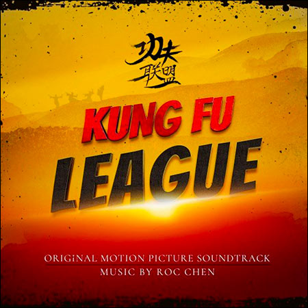 Обложка к альбому - Лига кунг-фу / Kung Fu League
