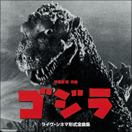 Обложка к альбому - Годзилла / Godzilla (by Akira Ifukube - Live Cinema Style Complete Film Score Recordings)