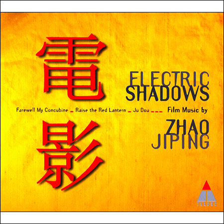 Обложка к альбому - Electric Shadows: Film Music by Zhao Jiping