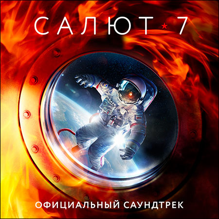 Обложка к альбому - Salyut-7 / Салют-7