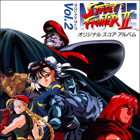 Обложка к альбому - Street Fighter II MOVIE Original Soundtrack Vol. 2: Original Score Album