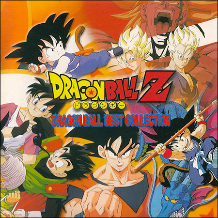 Обложка к альбому - Драконий жемчуг Зет / Dragon Ball Z - Dragon Ball Best Collection