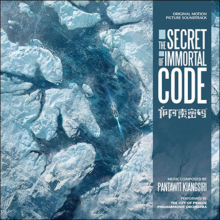 Обложка к альбому - Секрет бессмертия / The Secret of Immortal Code